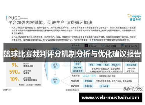 篮球比赛裁判评分机制分析与优化建议报告