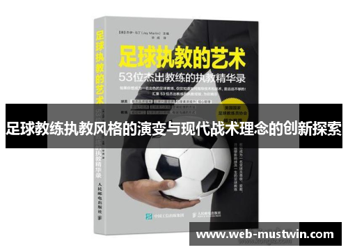 足球教练执教风格的演变与现代战术理念的创新探索