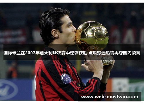 国际米兰在2007年意大利杯决赛中逆袭获胜 点燃球迷热情再夺国内荣誉
