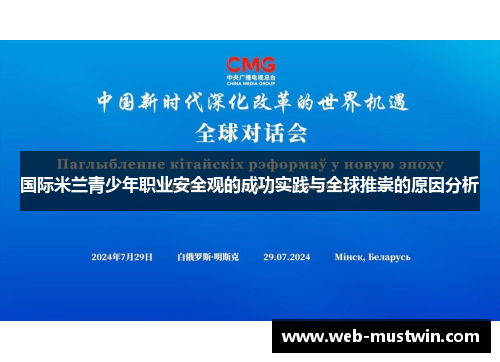 国际米兰青少年职业安全观的成功实践与全球推崇的原因分析