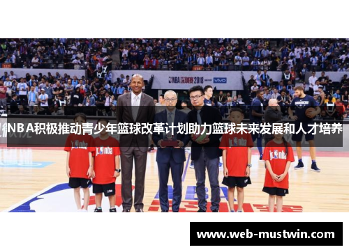 NBA积极推动青少年篮球改革计划助力篮球未来发展和人才培养