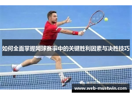 如何全面掌握网球赛事中的关键胜利因素与决胜技巧