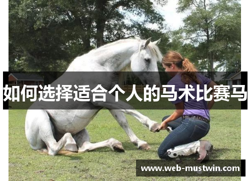 如何选择适合个人的马术比赛马