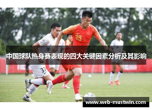 中国球队热身赛表现的四大关键因素分析及其影响