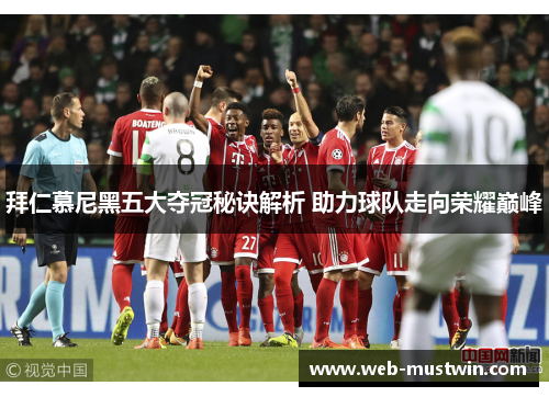 拜仁慕尼黑五大夺冠秘诀解析 助力球队走向荣耀巅峰