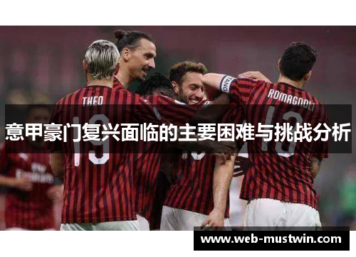 意甲豪门复兴面临的主要困难与挑战分析