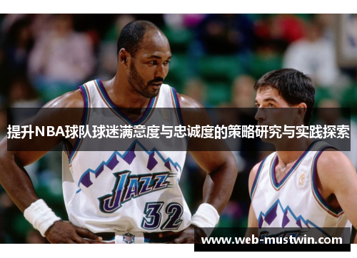提升NBA球队球迷满意度与忠诚度的策略研究与实践探索