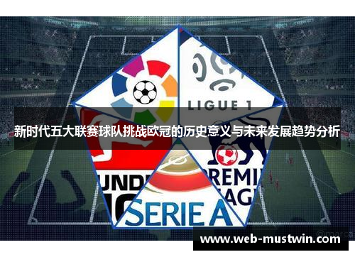 新时代五大联赛球队挑战欧冠的历史意义与未来发展趋势分析