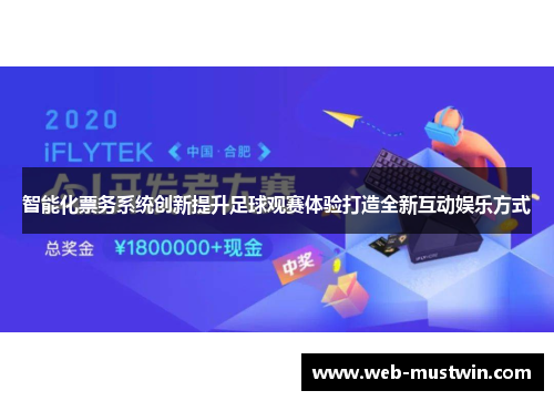 智能化票务系统创新提升足球观赛体验打造全新互动娱乐方式