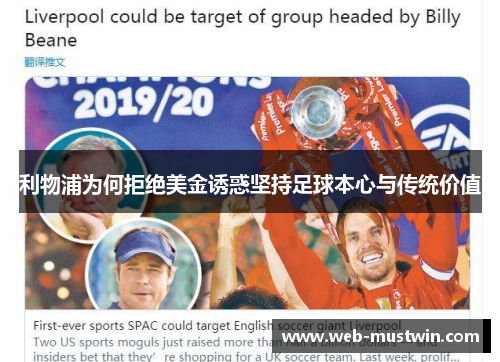 利物浦为何拒绝美金诱惑坚持足球本心与传统价值