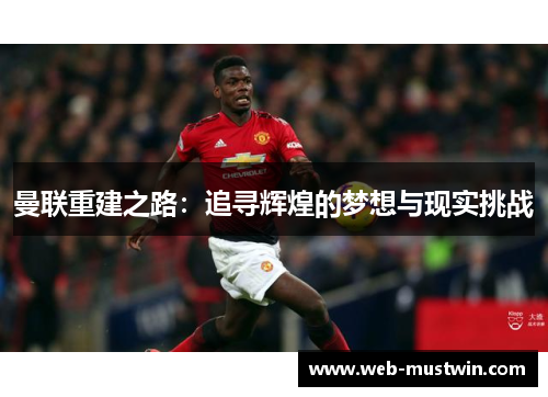 曼联重建之路：追寻辉煌的梦想与现实挑战