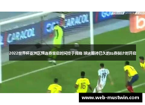 2022世界杯亚洲区预选赛重启时间终于揭晓 球迷期待已久的比赛倒计时开启
