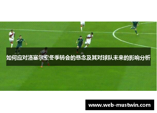 如何应对洛塞尔索冬季转会的悬念及其对球队未来的影响分析