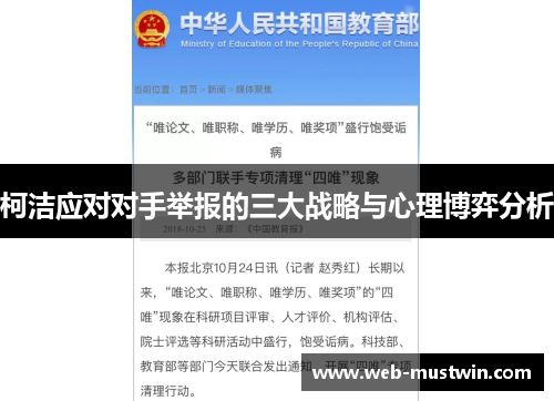 柯洁应对对手举报的三大战略与心理博弈分析