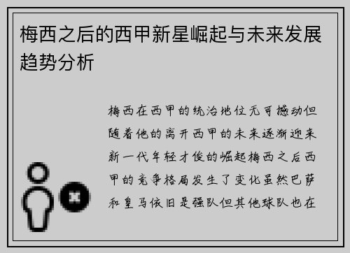 梅西之后的西甲新星崛起与未来发展趋势分析