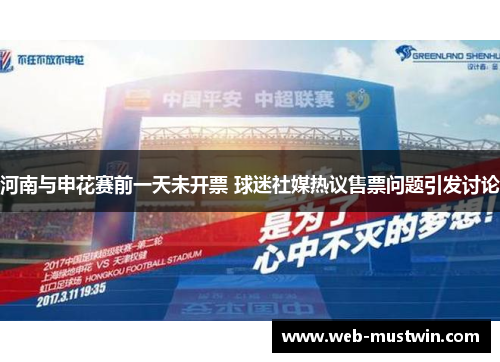 河南与申花赛前一天未开票 球迷社媒热议售票问题引发讨论