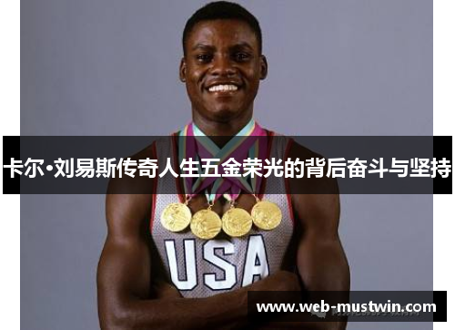 卡尔·刘易斯传奇人生五金荣光的背后奋斗与坚持