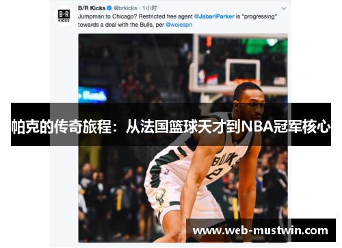 帕克的传奇旅程：从法国篮球天才到NBA冠军核心