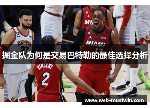 掘金队为何是交易巴特勒的最佳选择分析
