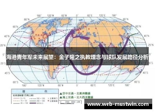 海港青年军未来展望：金子隆之执教理念与球队发展路径分析