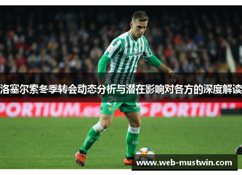 洛塞尔索冬季转会动态分析与潜在影响对各方的深度解读