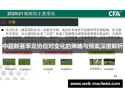 中超新赛季足协应对变化的策略与预案深度解析