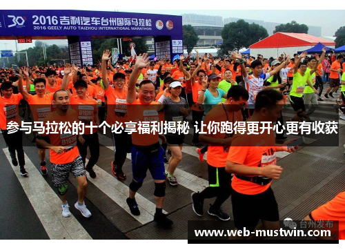参与马拉松的十个必享福利揭秘 让你跑得更开心更有收获