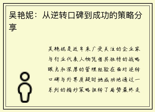 吴艳妮：从逆转口碑到成功的策略分享