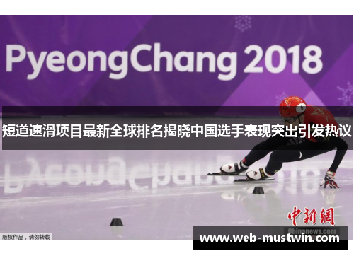 短道速滑项目最新全球排名揭晓中国选手表现突出引发热议