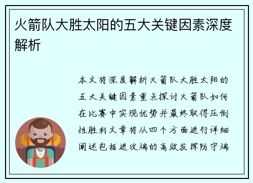 火箭队大胜太阳的五大关键因素深度解析