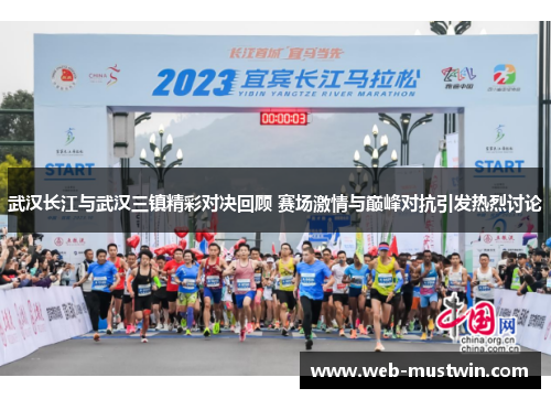 武汉长江与武汉三镇精彩对决回顾 赛场激情与巅峰对抗引发热烈讨论