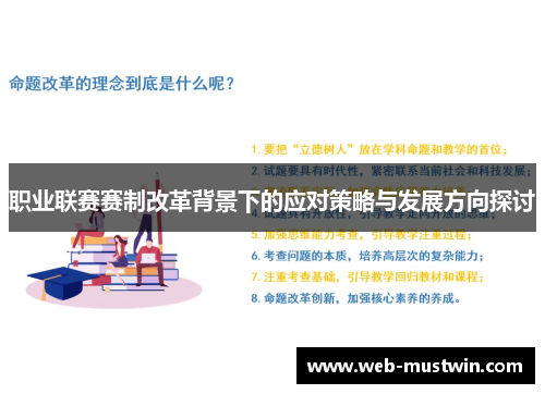 职业联赛赛制改革背景下的应对策略与发展方向探讨