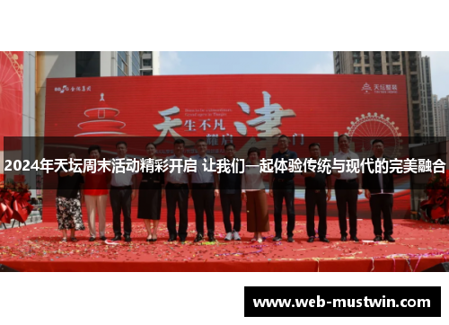2024年天坛周末活动精彩开启 让我们一起体验传统与现代的完美融合