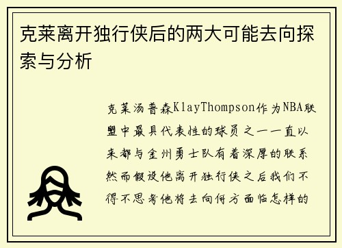 克莱离开独行侠后的两大可能去向探索与分析