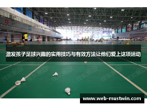激发孩子足球兴趣的实用技巧与有效方法让他们爱上这项运动