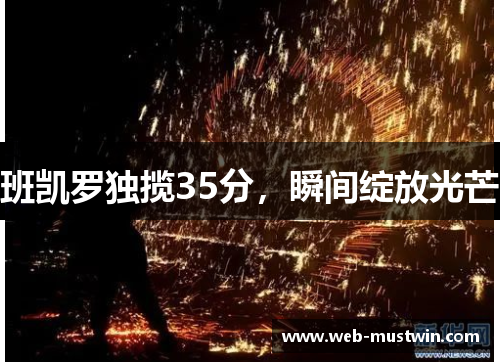 班凯罗独揽35分，瞬间绽放光芒