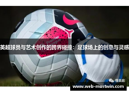 英超球员与艺术创作的跨界碰撞：足球场上的创意与灵感
