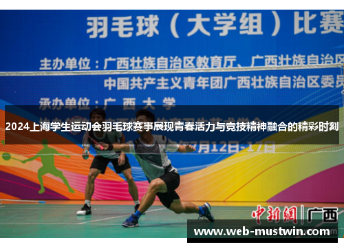 2024上海学生运动会羽毛球赛事展现青春活力与竞技精神融合的精彩时刻