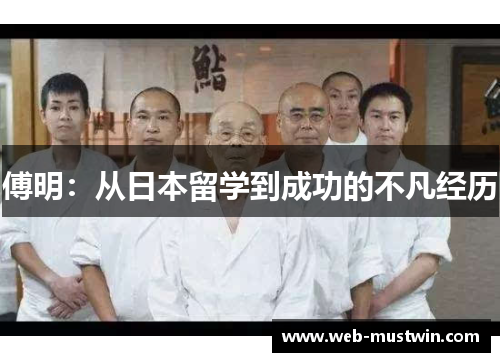 傅明：从日本留学到成功的不凡经历