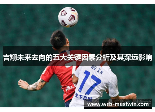 吉翔未来去向的五大关键因素分析及其深远影响