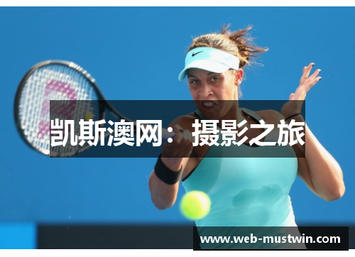 凯斯澳网：摄影之旅