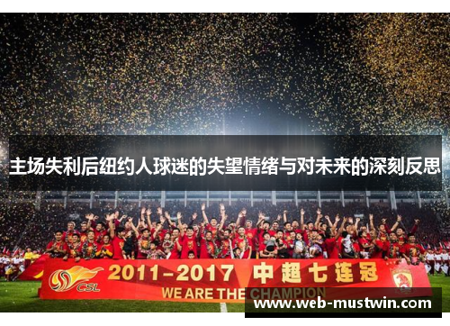 主场失利后纽约人球迷的失望情绪与对未来的深刻反思