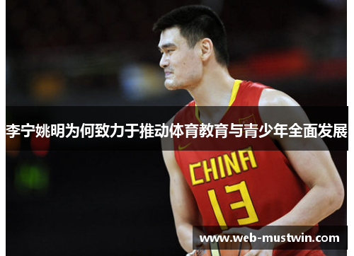 李宁姚明为何致力于推动体育教育与青少年全面发展