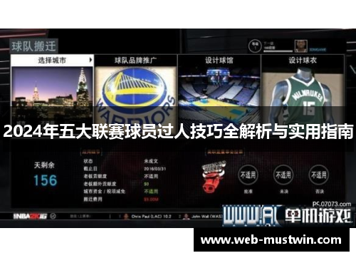 2024年五大联赛球员过人技巧全解析与实用指南