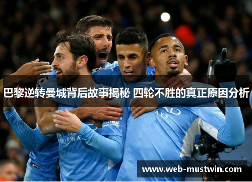 巴黎逆转曼城背后故事揭秘 四轮不胜的真正原因分析