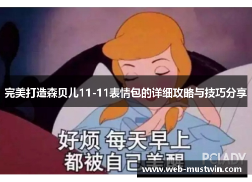 完美打造森贝儿11-11表情包的详细攻略与技巧分享