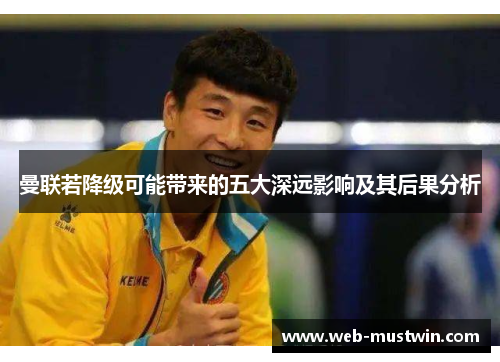 曼联若降级可能带来的五大深远影响及其后果分析
