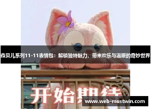 森贝儿系列11-11表情包：解锁独特魅力，带来欢乐与温暖的奇妙世界