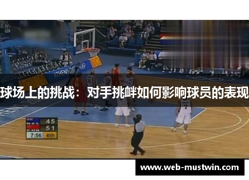 球场上的挑战：对手挑衅如何影响球员的表现