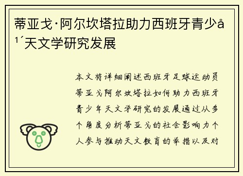 蒂亚戈·阿尔坎塔拉助力西班牙青少年天文学研究发展